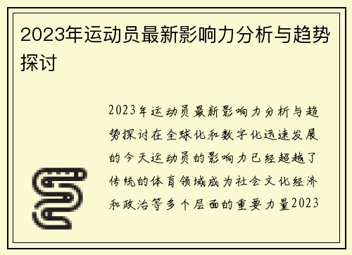 2023年运动员最新影响力分析与趋势探讨