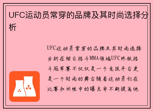 UFC运动员常穿的品牌及其时尚选择分析