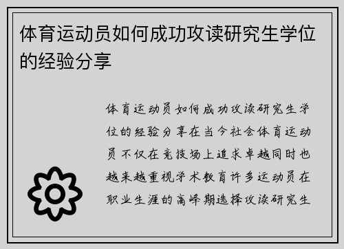 体育运动员如何成功攻读研究生学位的经验分享