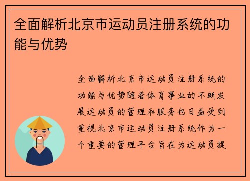 全面解析北京市运动员注册系统的功能与优势