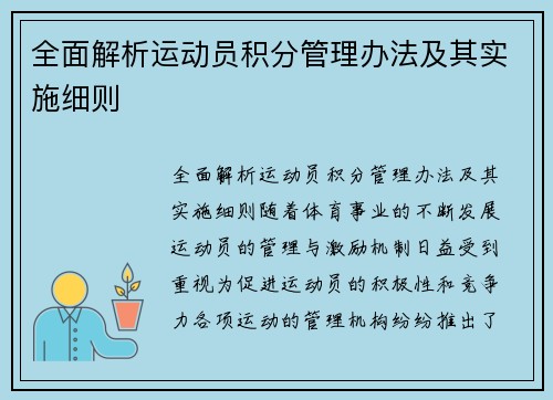 全面解析运动员积分管理办法及其实施细则