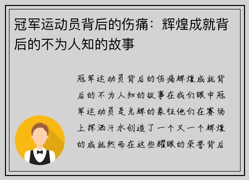 冠军运动员背后的伤痛：辉煌成就背后的不为人知的故事