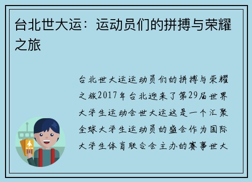 台北世大运：运动员们的拼搏与荣耀之旅