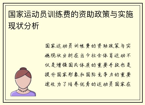 国家运动员训练费的资助政策与实施现状分析