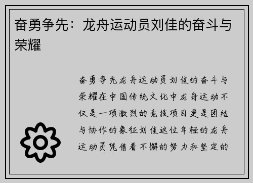 奋勇争先：龙舟运动员刘佳的奋斗与荣耀