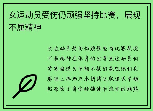 女运动员受伤仍顽强坚持比赛，展现不屈精神