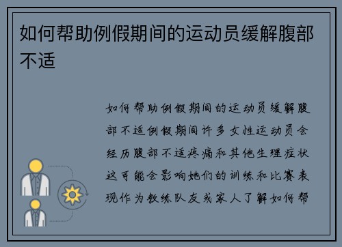 如何帮助例假期间的运动员缓解腹部不适