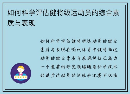 如何科学评估健将级运动员的综合素质与表现